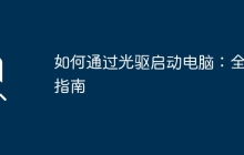 如何通过光驱启动电脑：全面指南