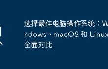 选择最佳电脑操作系统：Windows、macOS 和 Linux 的全面对比