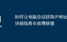 如何让电脑自动获取IP地址：详细指南与故障排查