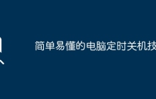 简单易懂的电脑定时关机技巧