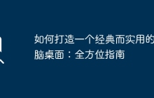 如何打造一个经典而实用的电脑桌面：全方位指南
