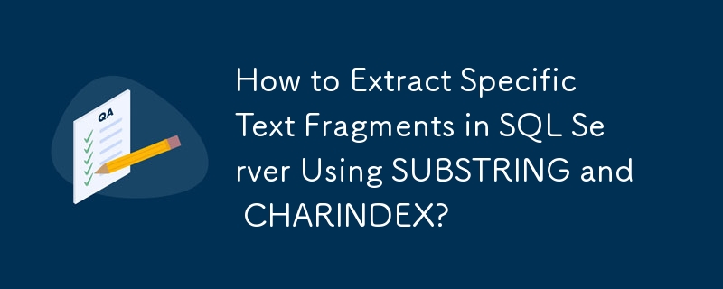 如何使用 SUBSTRING 和 CHARINDEX 在 SQL Server 中提取特定文字片段？