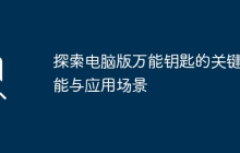 探索电脑版万能钥匙的关键功能与应用场景