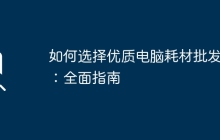 如何选择优质电脑耗材批发商：全面指南