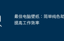 最佳电脑壁纸：简单纯色助力提高工作效率
