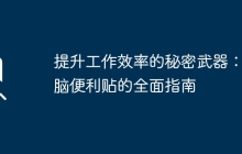 提升工作效率的秘密武器：电脑便利贴的全面指南