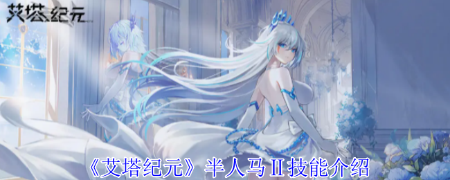 《艾塔纪元》半人马Ⅱ技能介绍