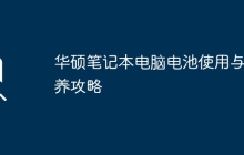 华硕笔记本电脑电池使用与保养攻略