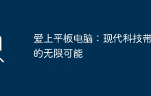 爱上平板电脑：现代科技带来的无限可能