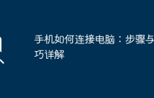 手机如何连接电脑：步骤与技巧详解