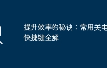 提升效率的秘诀：常用关电脑快捷键全解