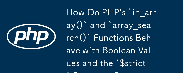 PHP の `in_array()` 関数と `array_search()` 関数はブール値と `$strict` パラメータを使ってどのように動作しますか?