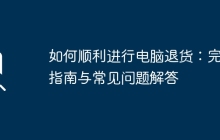 如何顺利进行电脑退货：完整指南与常见问题解答