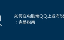 如何在电脑端QQ上发布说说：完整指南