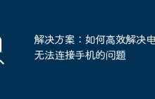 解决方案：如何高效解决电脑无法连接手机的问题