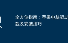 全方位指南：苹果电脑驱动下载及安装技巧