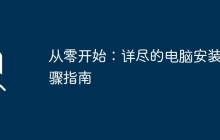 从零开始：详尽的电脑安装步骤指南