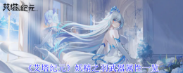 《艾塔纪元》妖精之羽武器属性一览
