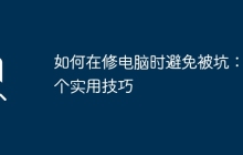 如何在修电脑时避免被坑：6个实用技巧
