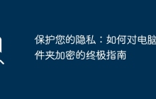 保护您的隐私：如何对电脑文件夹加密的终极指南