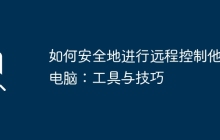 如何安全地进行远程控制他人电脑：工具与技巧