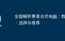 全面解析惠普台式电脑：性能、选择与推荐