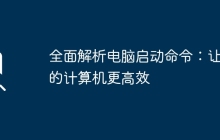 全面解析电脑启动命令：让你的计算机更高效