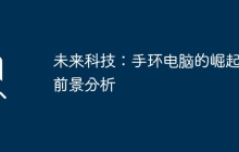 未来科技：手环电脑的崛起与前景分析