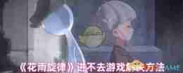 《花雨旋律》进不去游戏解决方法