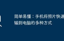 简单易懂：手机将照片快速传输到电脑的多种方式