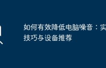 如何有效降低电脑噪音：实用技巧与设备推荐