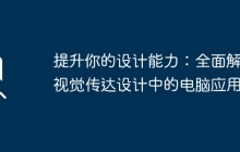 提升你的设计能力：全面解析视觉传达设计中的电脑应用