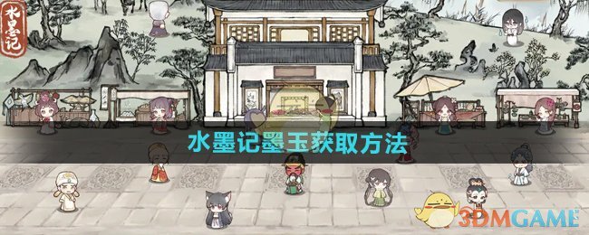 《水墨记》墨玉获取方法