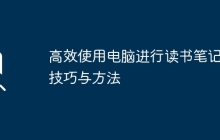 高效使用电脑进行读书笔记的技巧与方法