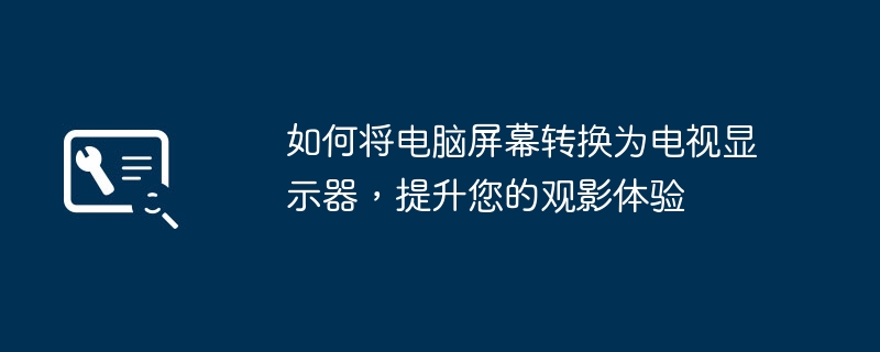如何将电脑屏幕转换为电视显示器，提升您的观影体验