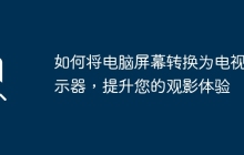 如何将电脑屏幕转换为电视显示器，提升您的观影体验