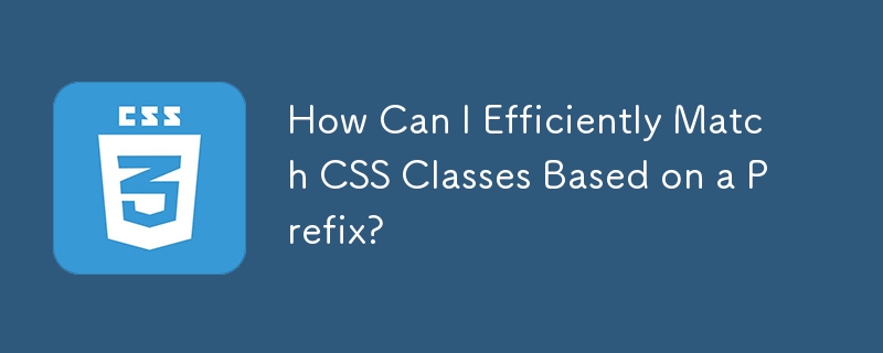 プレフィックスに基づいて CSS クラスを効率的に照合するにはどうすればよいですか?