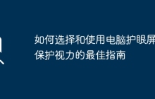 如何选择和使用电脑护眼屏：保护视力的最佳指南