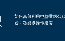 如何高效利用电脑微信公众平台：功能与操作指南