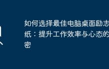 如何选择最佳电脑桌面励志壁纸：提升工作效率与心态的秘密