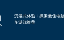 沉浸式体验：探索最佳电脑开车游戏推荐