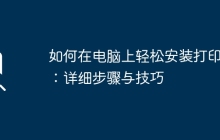 如何在电脑上轻松安装打印机：详细步骤与技巧