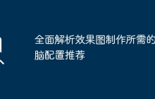 全面解析效果图制作所需的电脑配置推荐