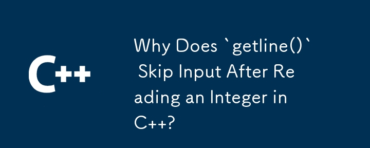 C で整数を読み取った後に「getline()」が入力をスキップするのはなぜですか?