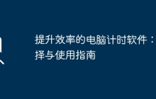 提升效率的电脑计时软件：选择与使用指南