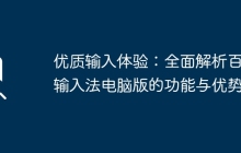 优质输入体验：全面解析百度输入法电脑版的功能与优势