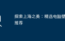 探索上海之美：精选电脑壁纸推荐