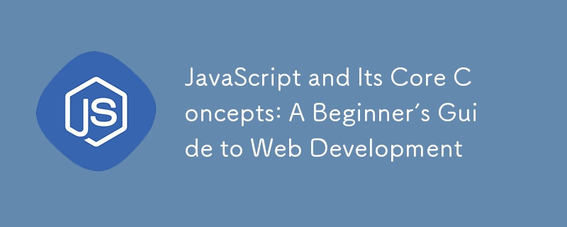 JavaScript とその中心概念: Web 開発の初心者ガイド