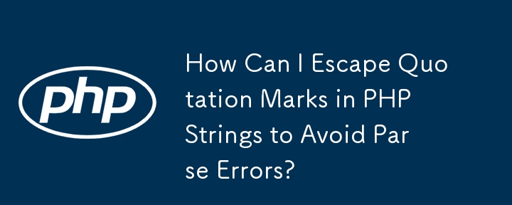 如何转义 PHP 字符串中的引号以避免解析错误？