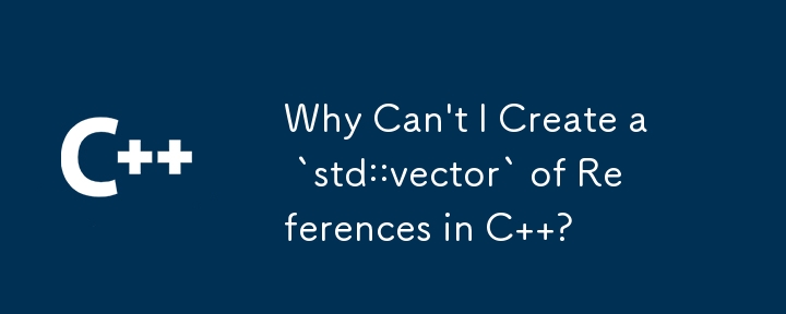 為什麼我不能在 C 中建立引用的 `std::vector` ？